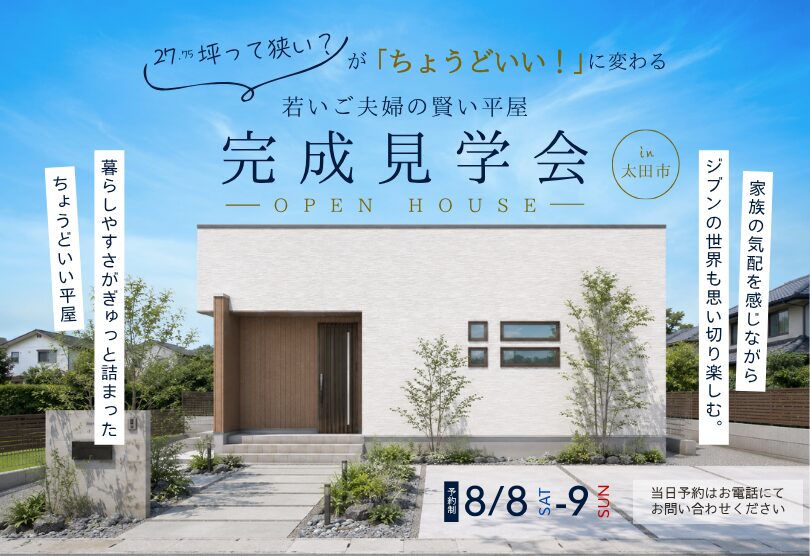 「27.75坪って狭い？」が「ちょうどいい！」に変わる平屋完成見学会【太田市】