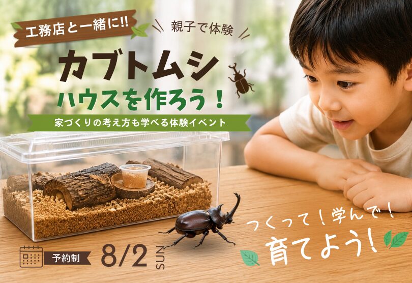 親子で作るカブトムシハウス！成虫プレゼント付きモデルハウス見学会