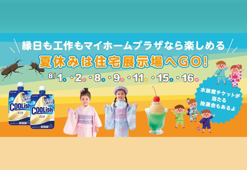 【上毛新聞マイホームプラザ「FunLab」マイホームプラザの夏遊び】