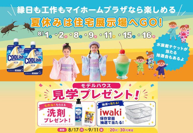 【上毛新聞マイホームプラザ「FunLab」マイホームプラザの夏遊び】