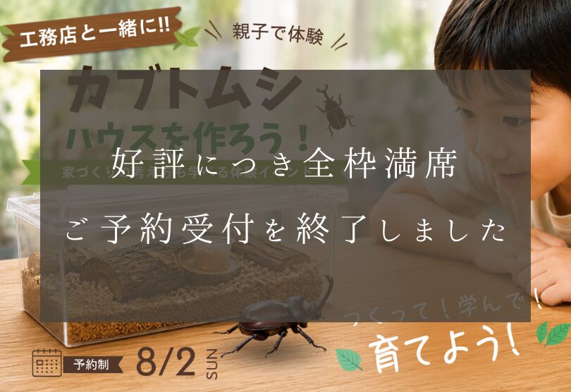 自分だけのカブトムシハウスを作って学んで育てよう！