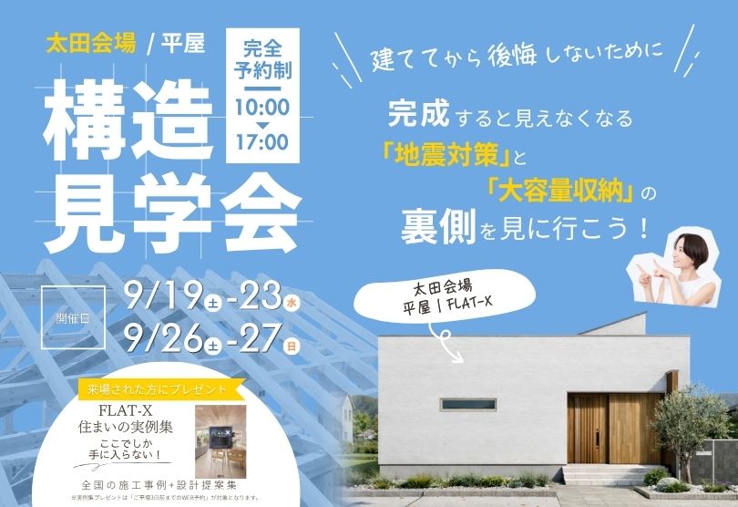 【太田会場】平屋の常識を変える「大空間＆大収納」！災害に強い家の「建築中」構造見学会