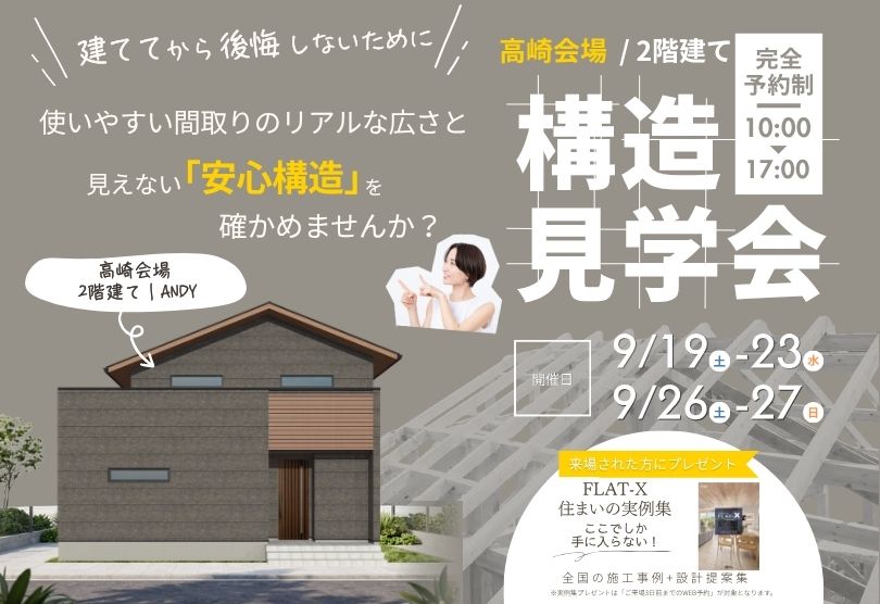 【高崎会場】大地震や水害に強い家の「建築中」構造見学会