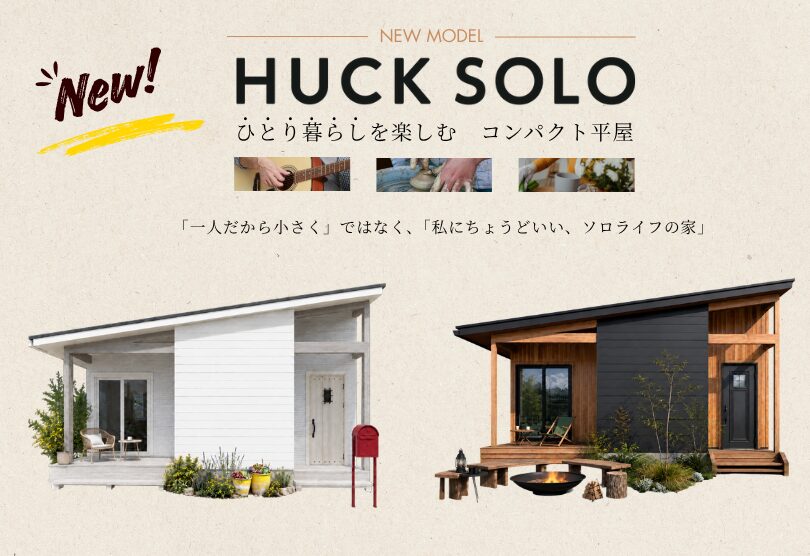 「一人で暮らす」に、戸建てという選択肢を。コンパクト平屋「HUCK SOLO」誕生