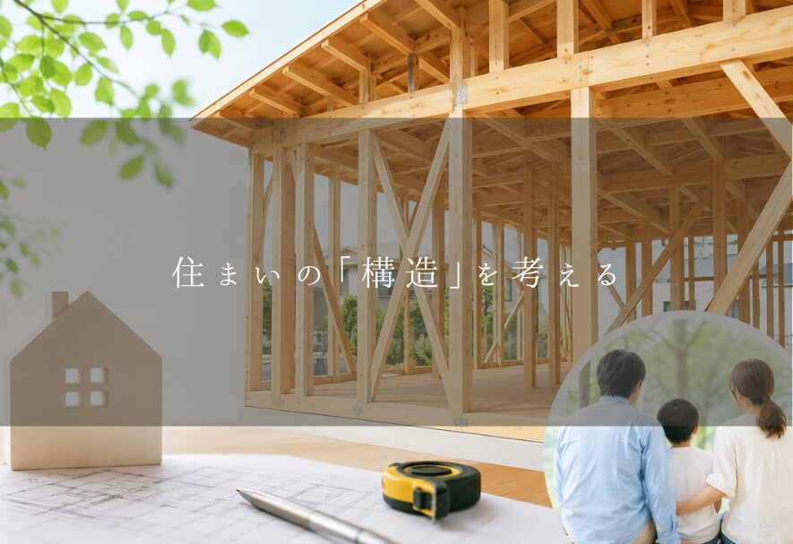 住まいの「構造」を考える