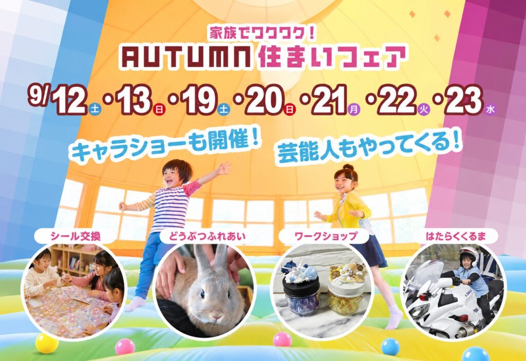 【上毛新聞マイホームプラザ「FunLab」家族でワクワク！ AUTUMN住まいフェア】