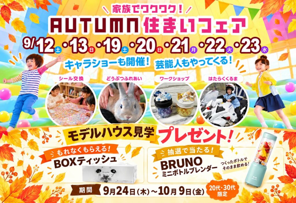 【上毛新聞マイホームプラザ「FunLab」家族でワクワク！ AUTUMN住まいフェア】