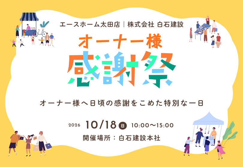 オーナー様感謝祭のお知らせ
