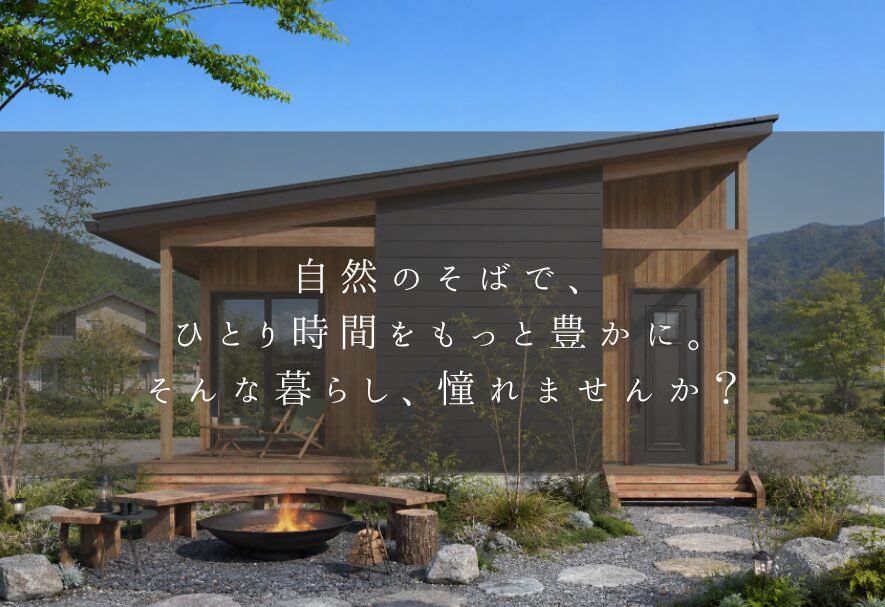 自然のそばで、ひとり時間をもっと豊かに。そんな暮らし、憧れませんか？