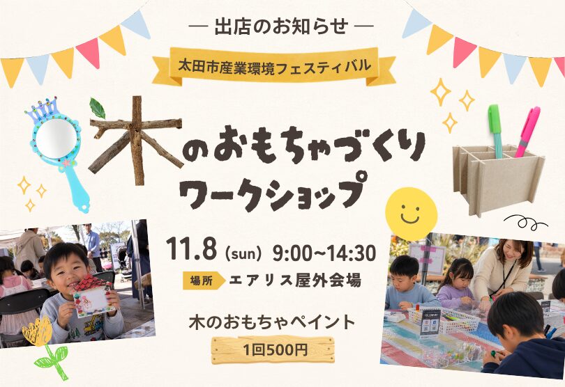【11/8(日) 太田市産業環境フェスティバル出店】木のおもちゃづくりワークショップ