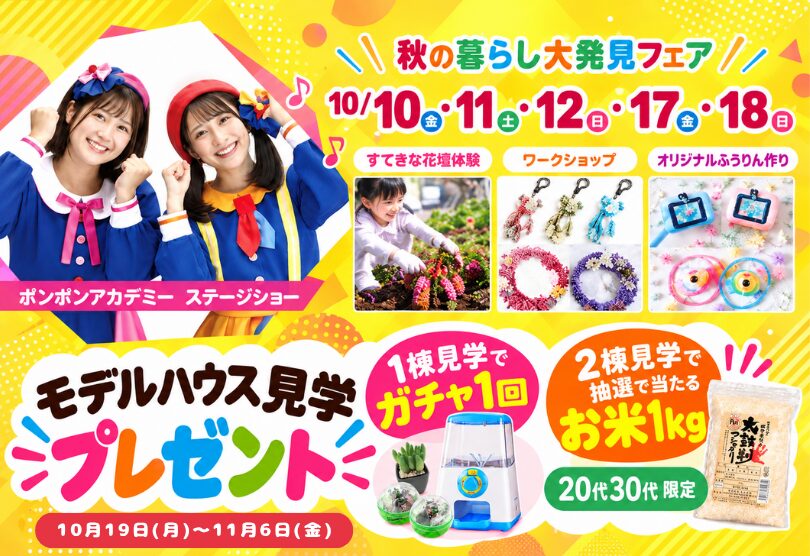 【上毛新聞マイホームプラザ「FunLab」秋の暮らし大発見フェア】