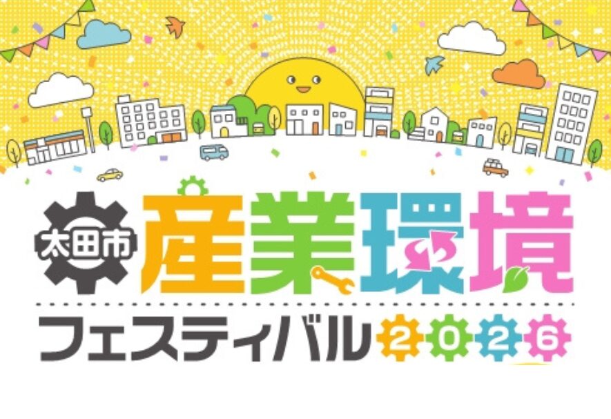 秋におすすめ！太田市近隣お出かけスポット