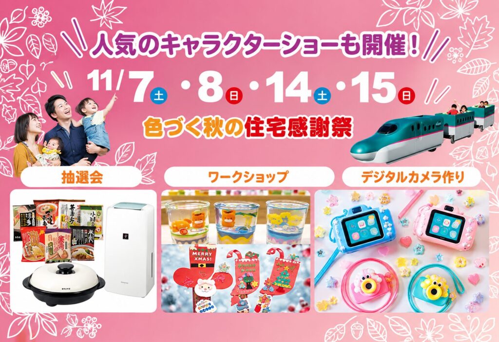 【上毛新聞マイホームプラザ「FunLab」色づく秋の住宅感謝祭】