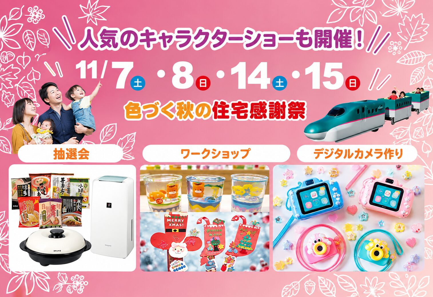 【上毛新聞マイホームプラザ「FunLab」色づく秋の住宅感謝祭】