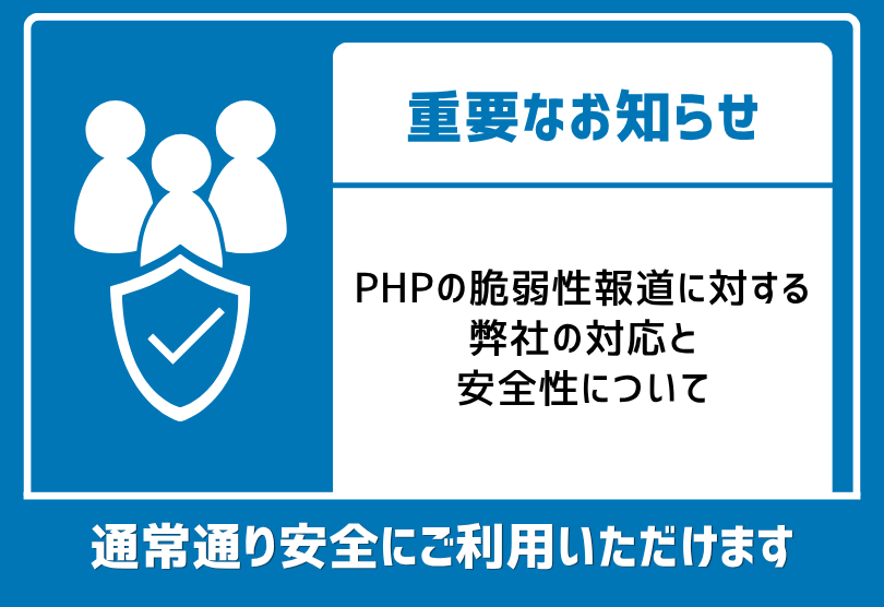 PHPの脆弱性報道に対する弊社の対応と安全性